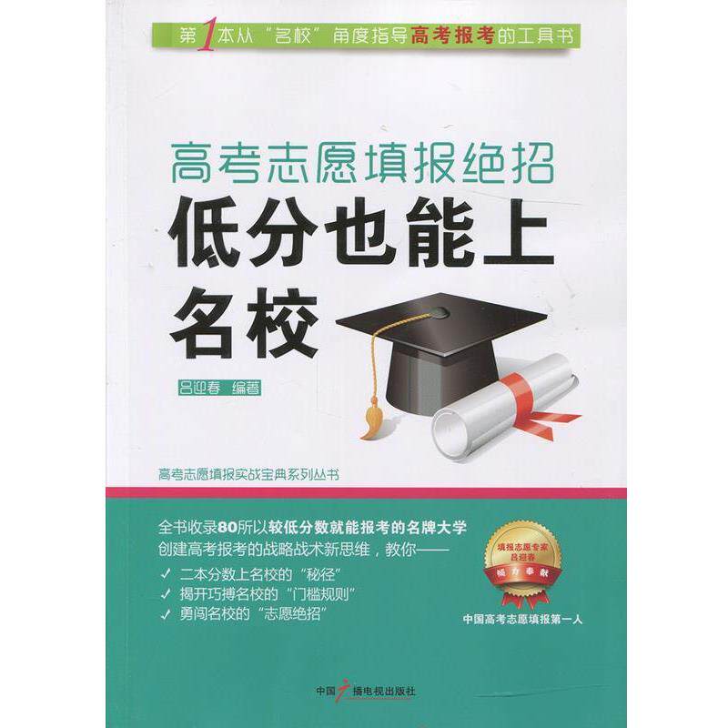 【正版书】 高考志愿填报绝招:低分也能上名校 吕迎春 中国广播影视出版社