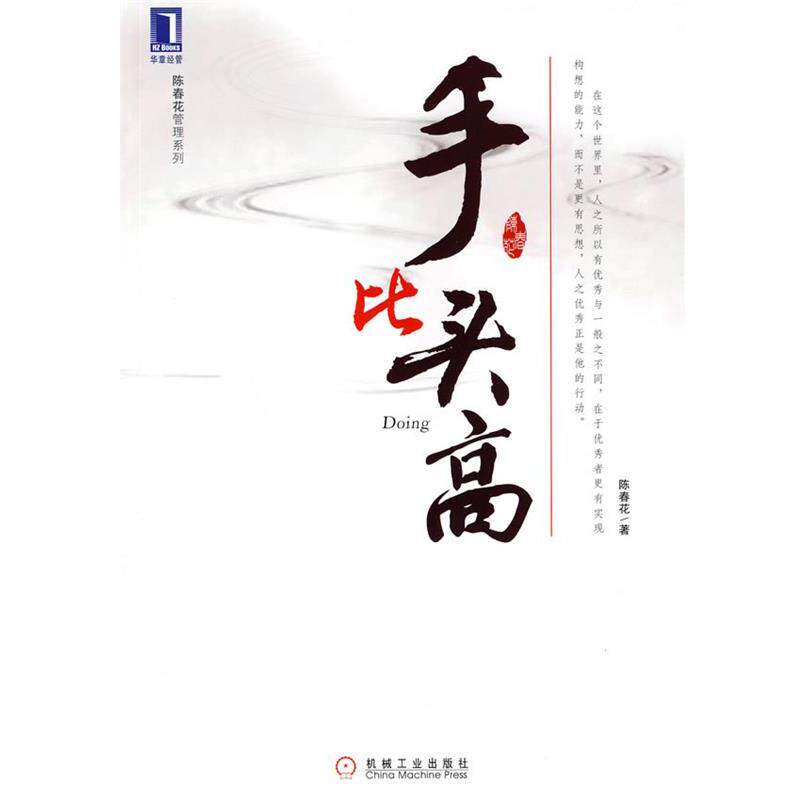 【正版书】 手比头高 陈春花 著 机械工业出版社
