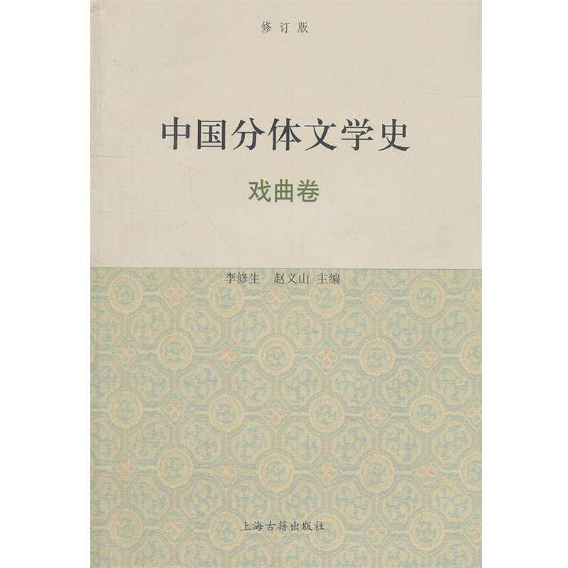 【正版书】 中国分体文学史{修订版} 李修生,赵义山　主编 上海古籍出版社