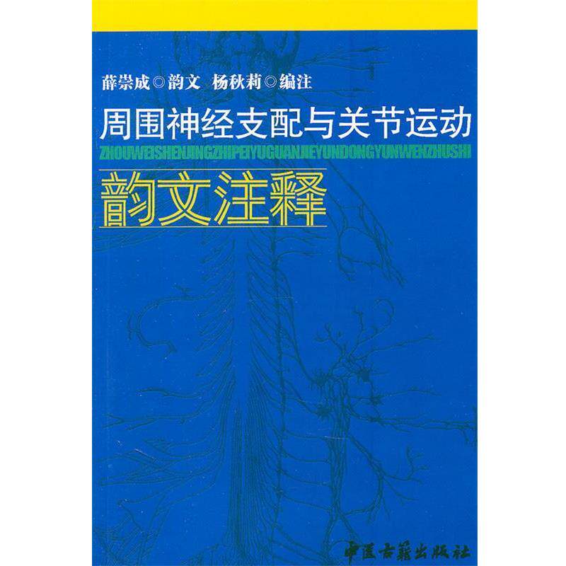 【正版书】 周围神经支配与关节运动韵文注释 杨秋莉　编注 中医古籍出版社
