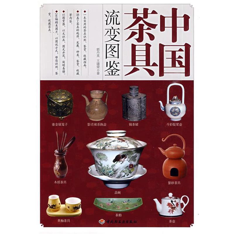 【正版书】 中国茶具流变图鉴 郭丹英,王建荣　著 中国轻工业出版社