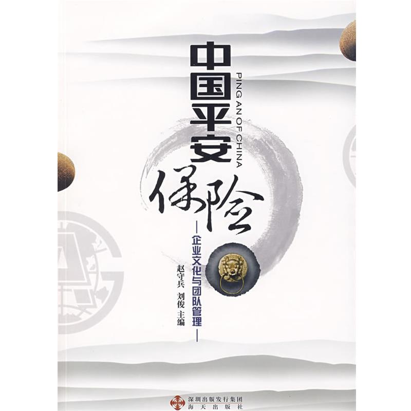【正版书】 中国平安保险:企业文化与团队管理 赵守兵,刘俊 海天出版社