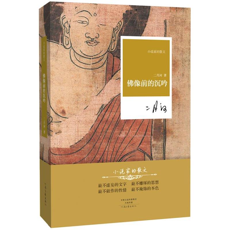 【正版书】 佛像前的沉吟 二月河 河南文艺出版社