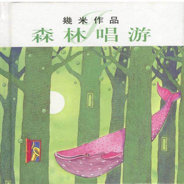 【正版书】 几米漫画作品:森林唱游 几米 绘画 生活·读书·新知三联书店