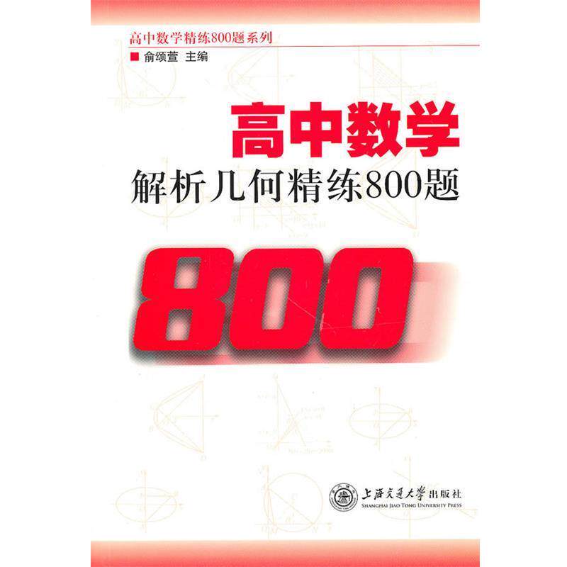 【正版书】 高中数学·解析几何精练800题 俞颂萱 编 上海交通大学出版社