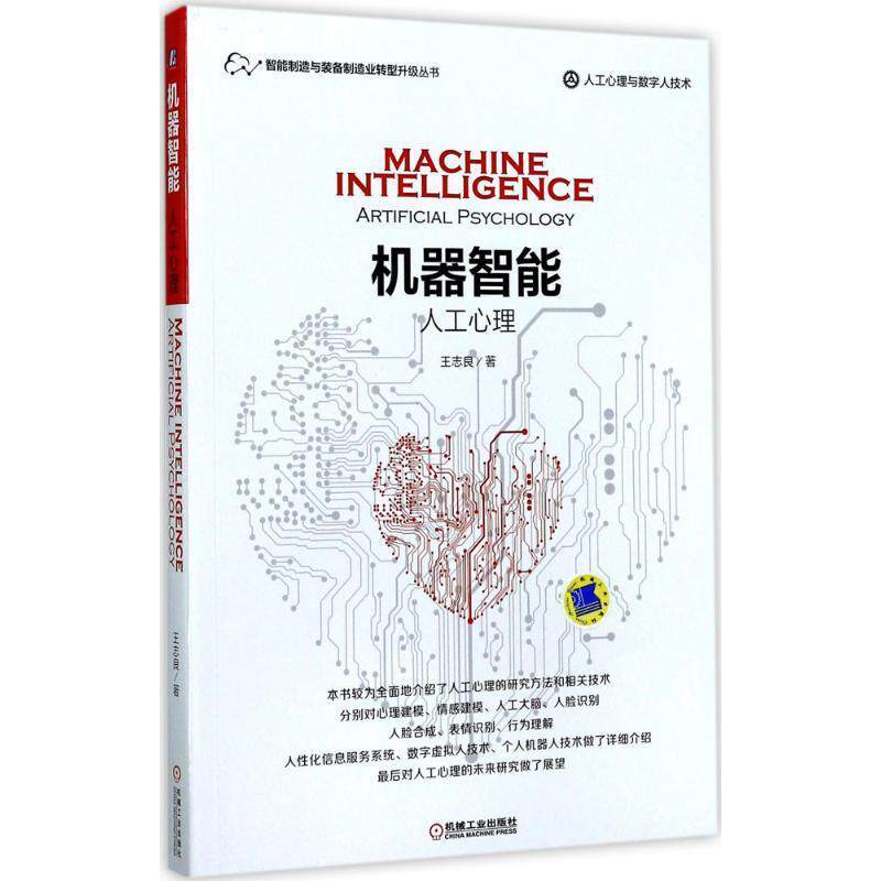 【正版书】 机器智能:人工心理 王志良 著 机械工业出版社