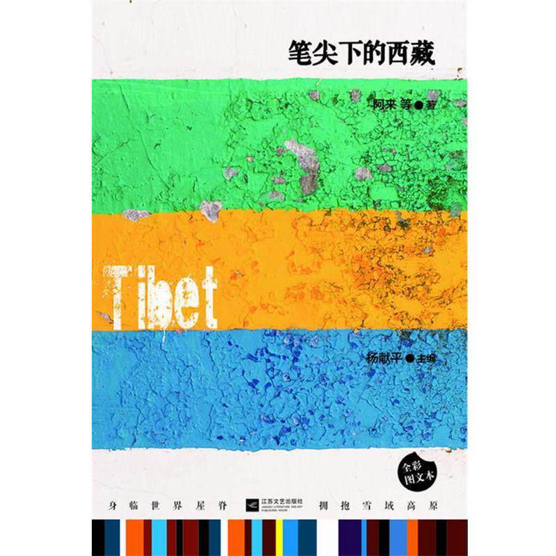 【正版书】 笔尖下的西藏 阿来 等 江苏文艺出版社