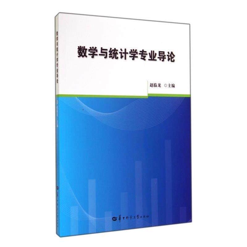 【正版书】 数学与统计学专业导论 赵临龙 华中师范大学出版社