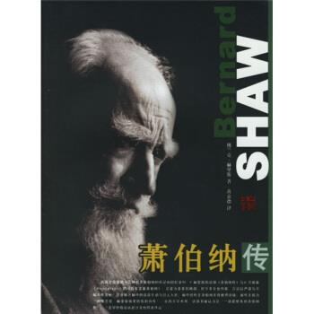 【正版书】 名人名传:萧伯纳传 [爱尔兰] 赫里斯 著,黄嘉德 译 团结出版社