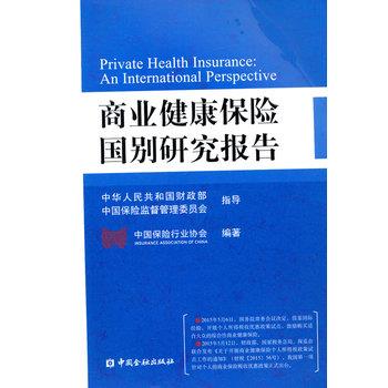 【正版书】 商业健康保险国别研究报告 中国保险行业协会　编著 中国金融出版社