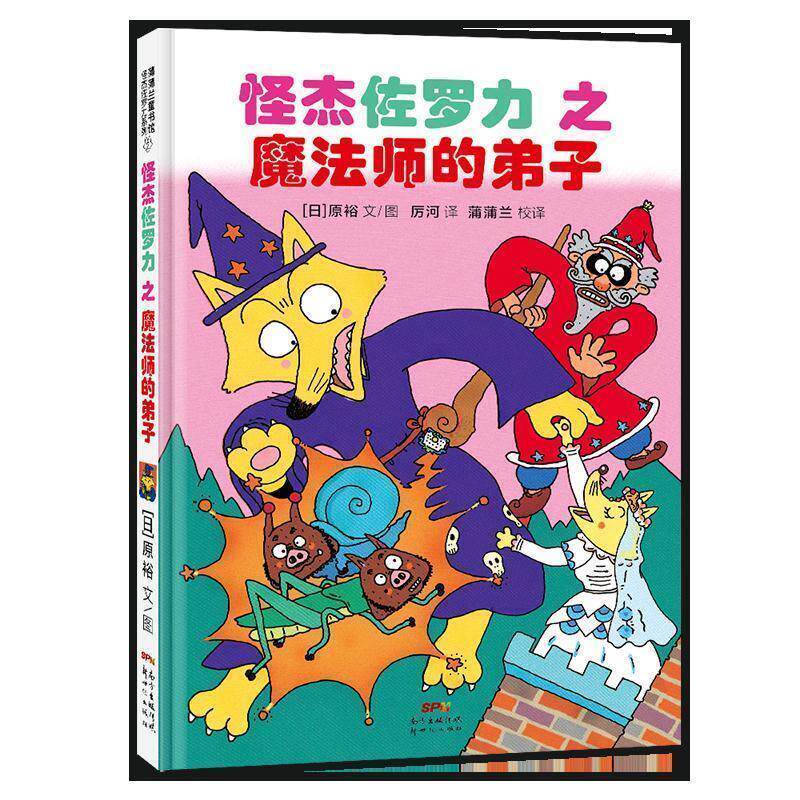 【正版书】 怪杰佐罗力之魔法师的弟子 蒲蒲兰 绘 新世纪出版社