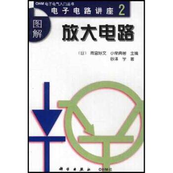 【正版书】 图解放大电路：电子电路讲座2 [日]砂泽学,商福昆 科学出版社