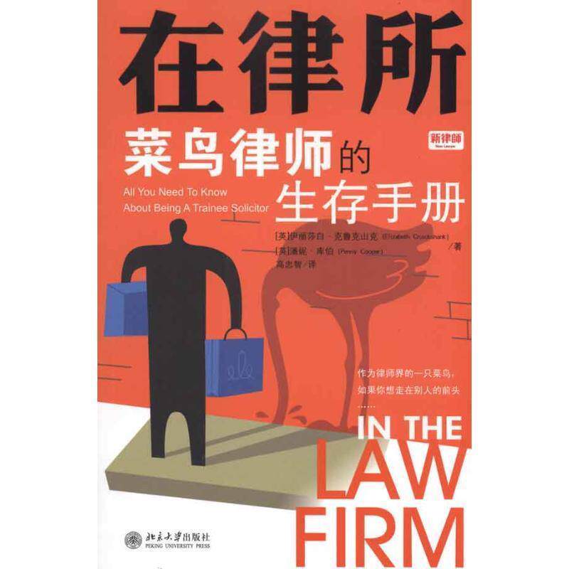 【正版书】 在律所:菜鸟律师的生存手册 (英)克鲁克山克 (英)库伯 北京大学出版社