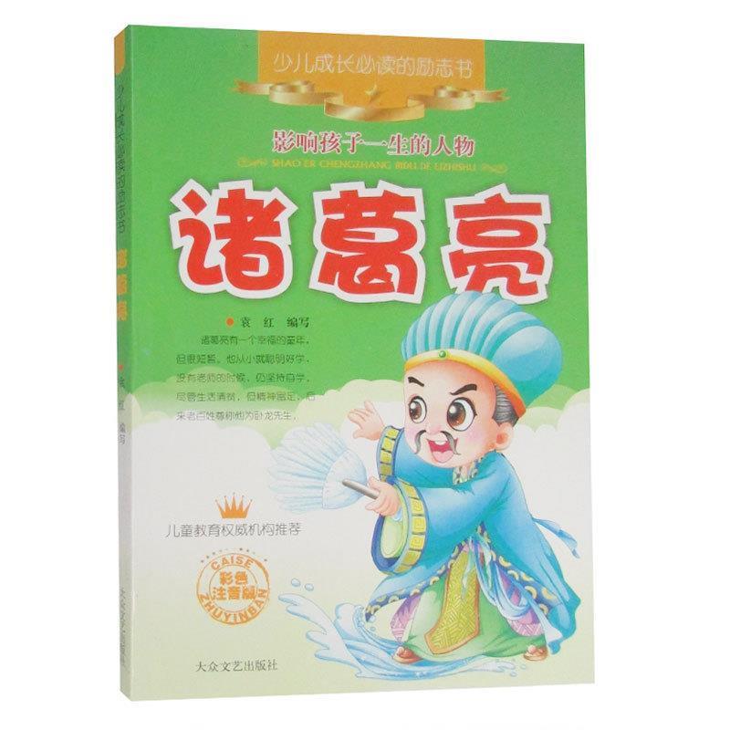 【正版书】 少儿成长的励志书：诸葛亮 神马动画　绘,吴松林　编写 大众文艺出版社