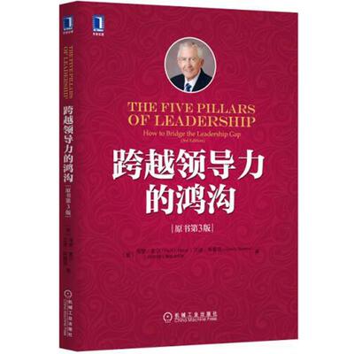 【正版书】 跨越领导力的鸿沟 (美)保罗.麦尔(PaulJ.Meyer) 机械工业出版社