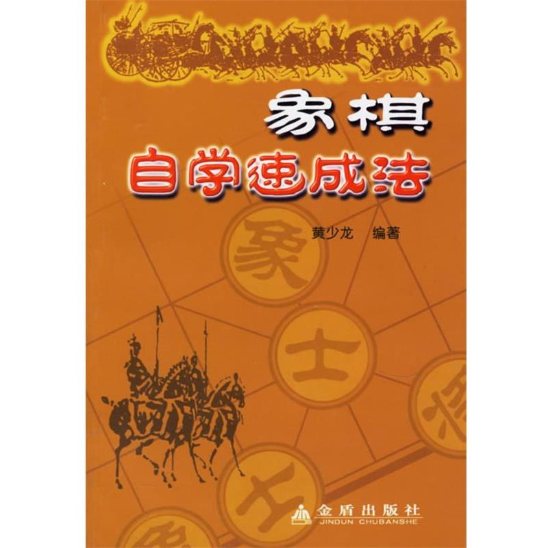 【正版书】 象棋自学速成法 黄少龙 编著 金盾出版社