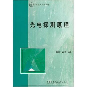 【正版书】 系列教材:光电探测原理 安毓英,曾晓东 西安电子科技大学出版社