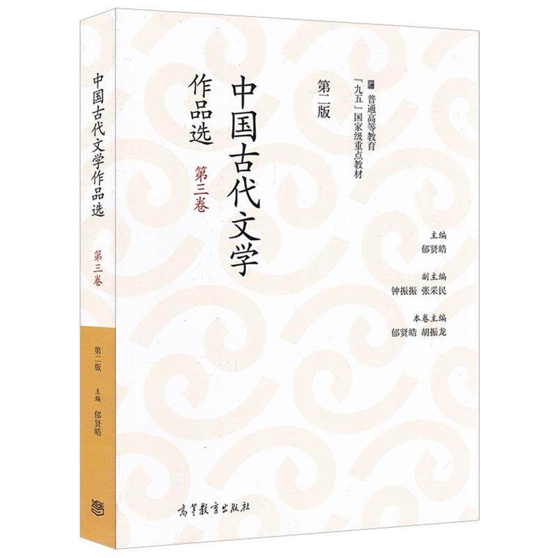 【正版书】 中国古代文学作品选 郁贤皓,胡振龙,钟振振等 编 高等教育出版社