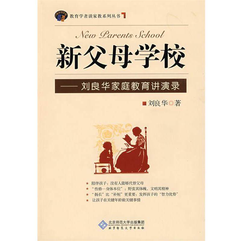 【正版书】 新父母学校-刘良华家庭教育讲演录 刘良华 著 北京师范大学出版社