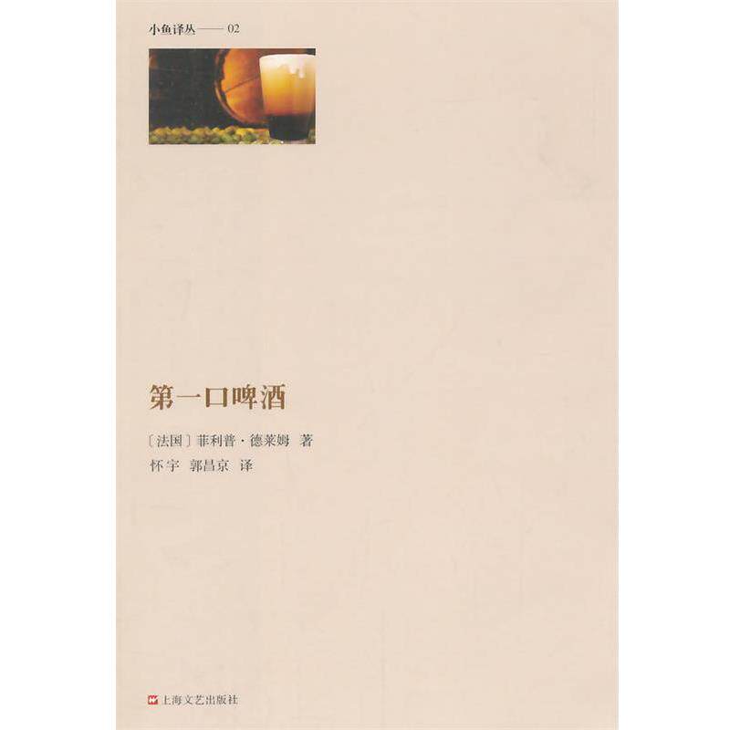 【正版书】 口啤酒 (法)德莱姆 著,怀宇 等译 上海文艺出版社