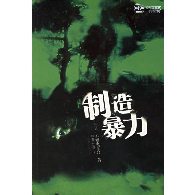 【正版书】 制造暴力 (日)不知火京介 著,郭勇,方明 译 北岳文艺出版社