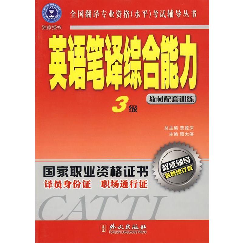 【正版书】 辅导丛书:英语笔译3级 顾大僖 主编 外文出版社