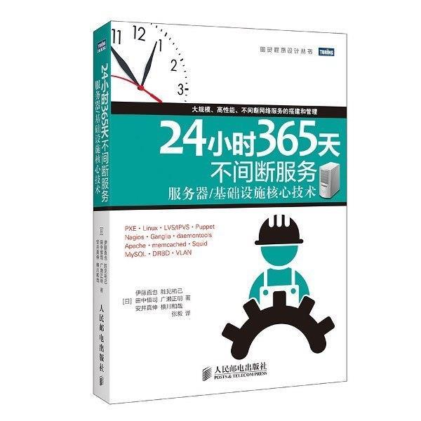 【正版书】 24小时365天不间断服务 [日] 伊藤直也,胜见祐己,田中慎司 等 著,张毅 译 人民邮电出版社