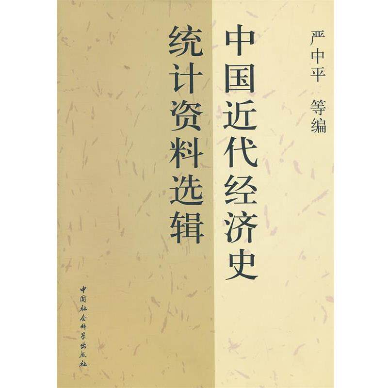 【正版书】 中国近代经济史统计资料选辑 严中平 等编 中国社会科学出版社