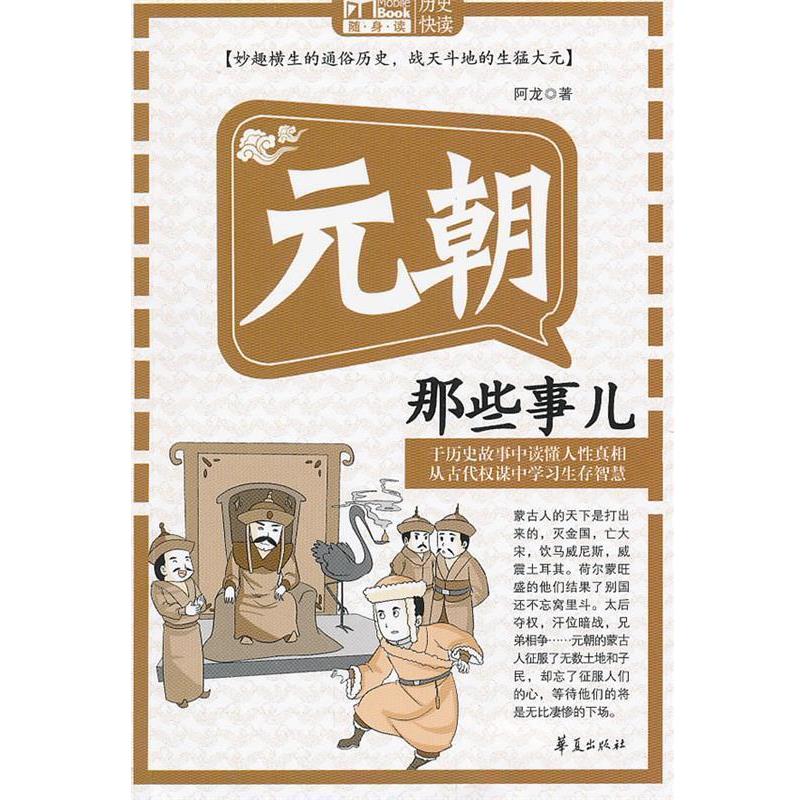 【正版书】 元朝那些事儿 阿龙 著 华夏出版社