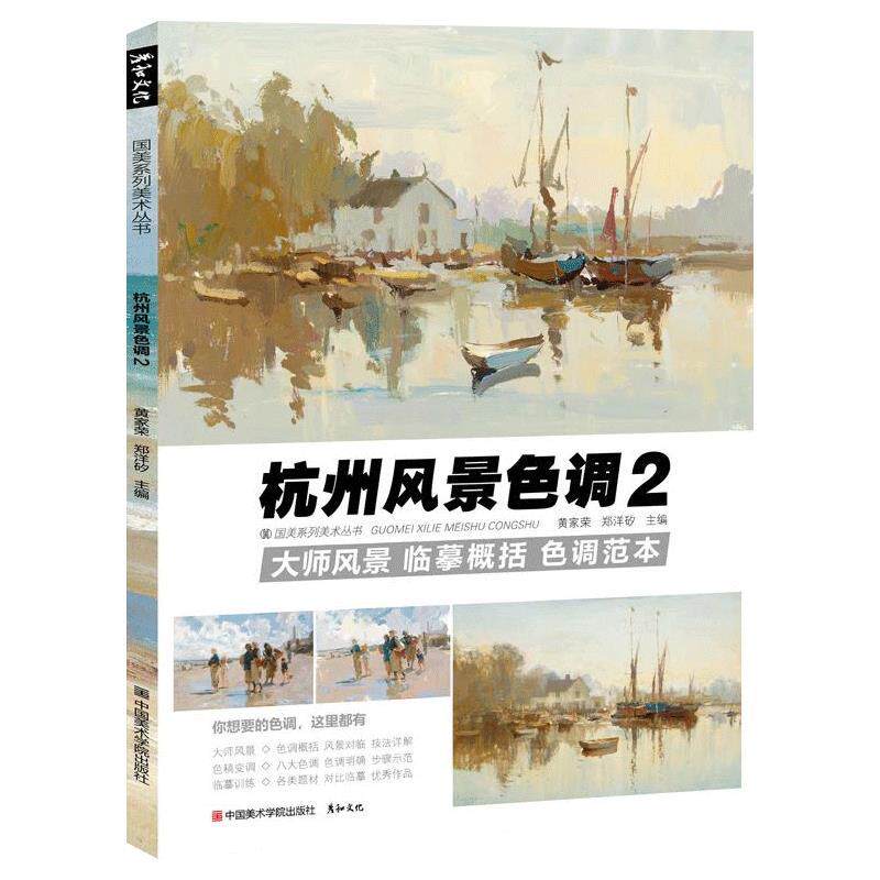 【正版书】 杭州风景色调2 中国美术学院出版社