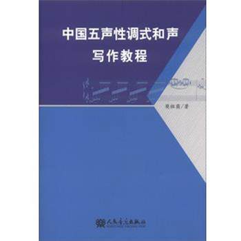 【正版书】 中国五声性调式和声写作教程 樊祖荫 著 人民音乐出版社