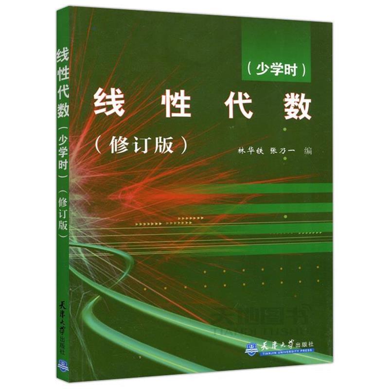 【正版书】 线性代数 林华铁,张乃一 编 天津大学出版社