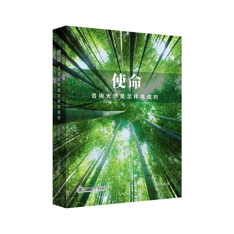 【正版书】 使命:咨询大师是怎样炼成的 上海交通大学出版社