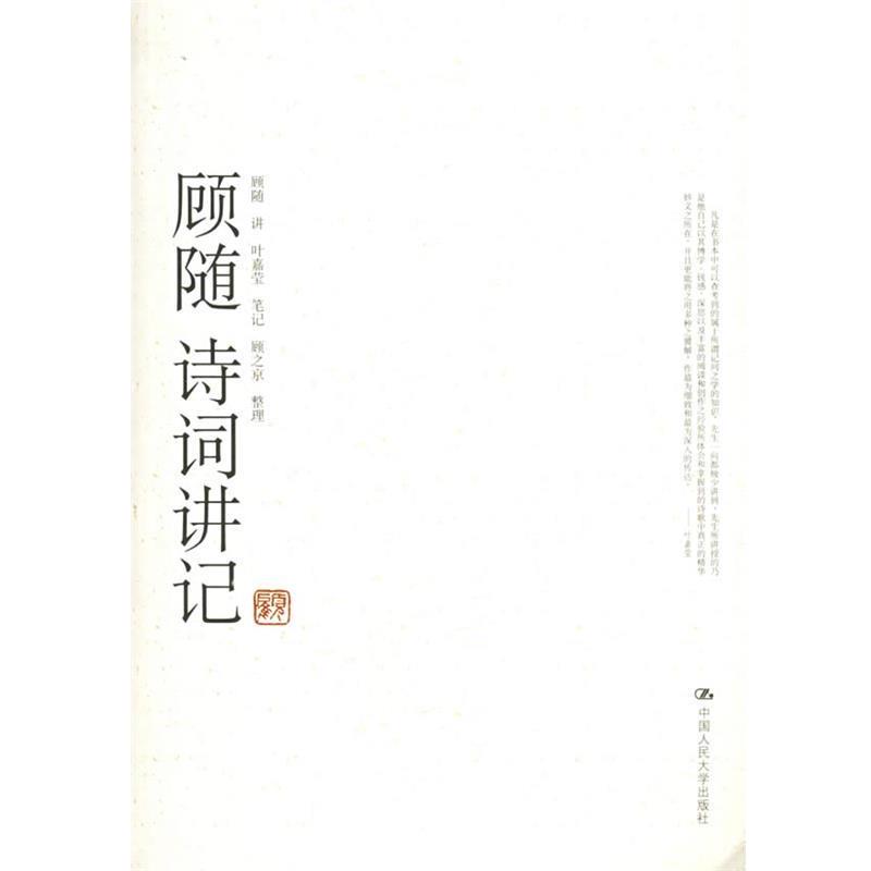 【正版书】 顾随诗词讲记 顾随 讲,叶嘉莹 笔记,顾之京 整理 中国人民大学出版社