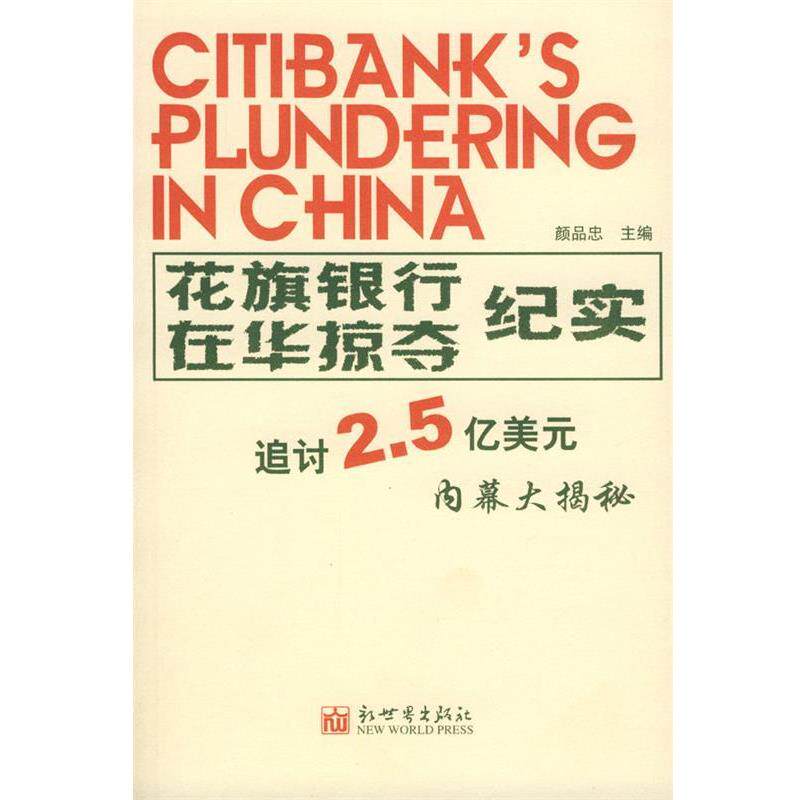 【正版书】 花旗银行在华掠夺纪实 颜品忠 主编 新世界出版社