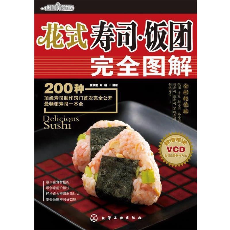 【正版书】 时尚美食馆--花式寿司·饭团图解 张家俊,双福　编著 化学工业出版社