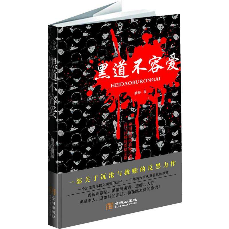 【正版书】 黑道不容爱 耿峥 金城出版社