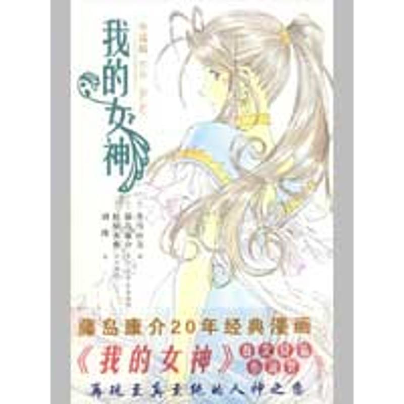 【正版书】 我的女神 (日)冬马由美,(日)藤岛康介 著,(日)松原秀典 绘,刘玮 译 万卷出版公司