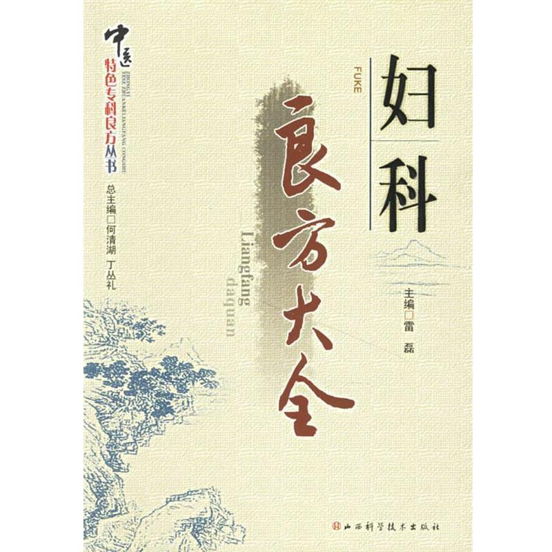 【正版书】 妇科良方大全 何清湖,丁丛礼 总主编 山西科学技术出版社