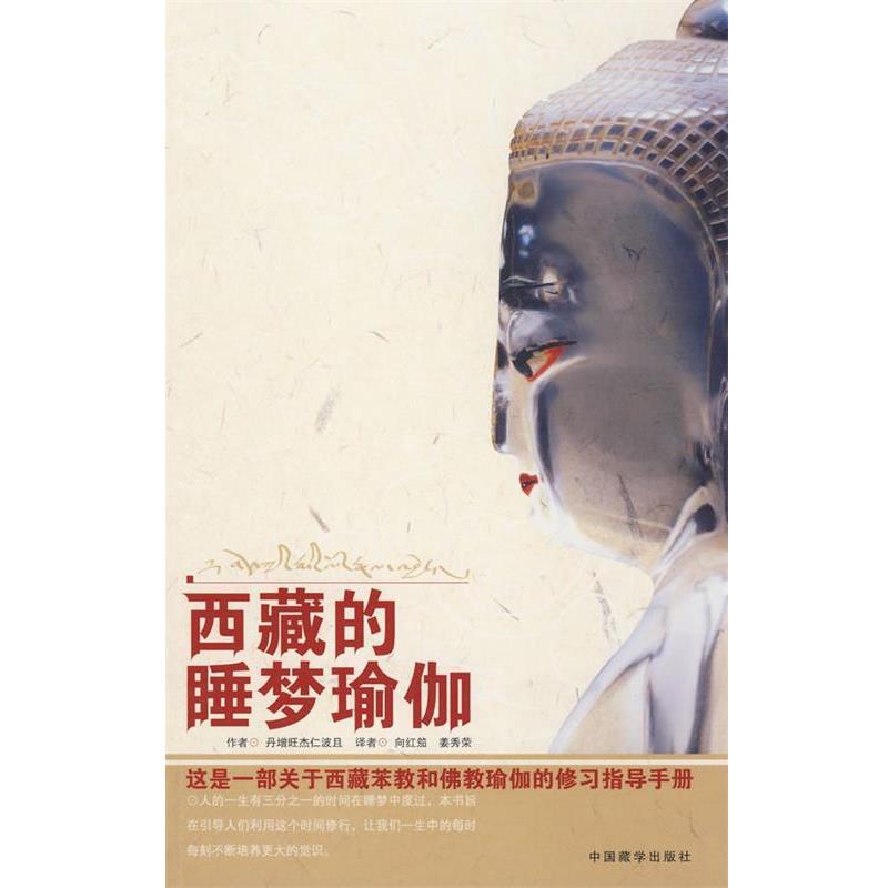 【正版书】 西藏的睡梦瑜伽 丹增旺杰 著,向红笳,姜秀荣 译 中国藏学出版社