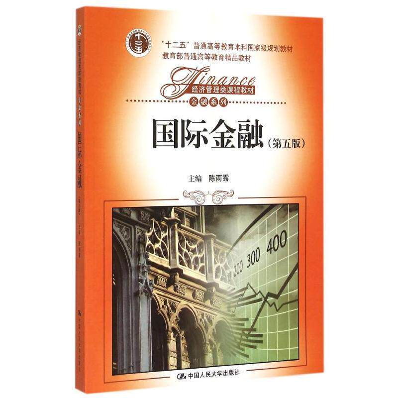 【正版书】 国际金融 陈雨露 著 中国人民大学出版社
