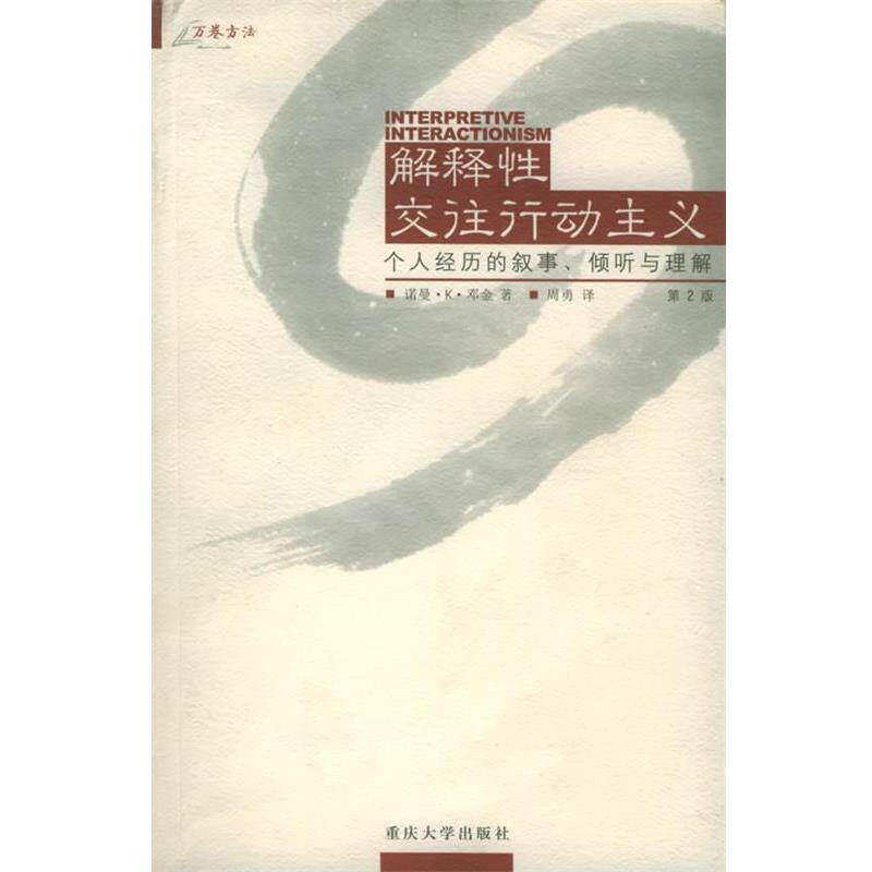 【正版书】 解释性交往行动主义：个人经历的叙事倾听与理解——万卷方法 （美）诺曼·K·邓金 著,周勇 译 重庆大学出版社