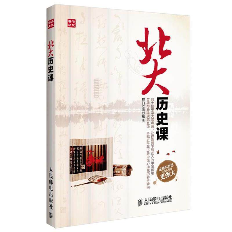 【正版书】 北大历史课 程门立雪著 人民邮电出版社