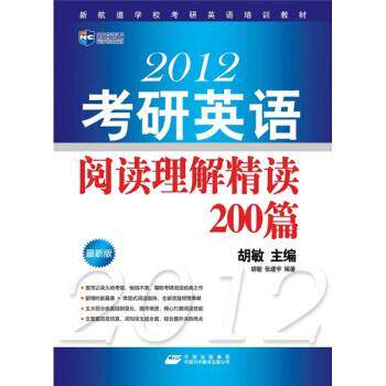 【正版书】 新航道-2012考研英语阅读理解精读200篇 胡敏 编 中国出版集团,中国对外翻译出版公司