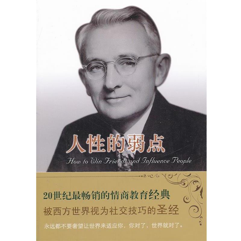 【正版书】 译林人文精选:人性的弱点 (美)卡耐基 著,朱凡希,王林 译 译林出版社