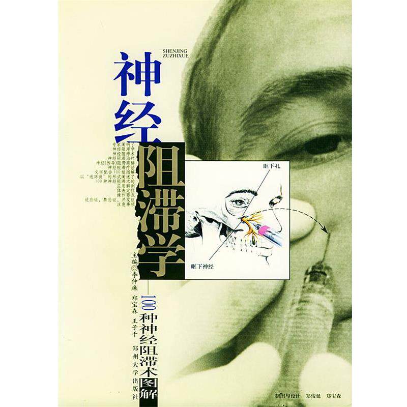 【正版书】 神经阻滞学:100种神经阻滞术图解 李仲廉,郑宝森,王子千 主编 郑州大学出版社
