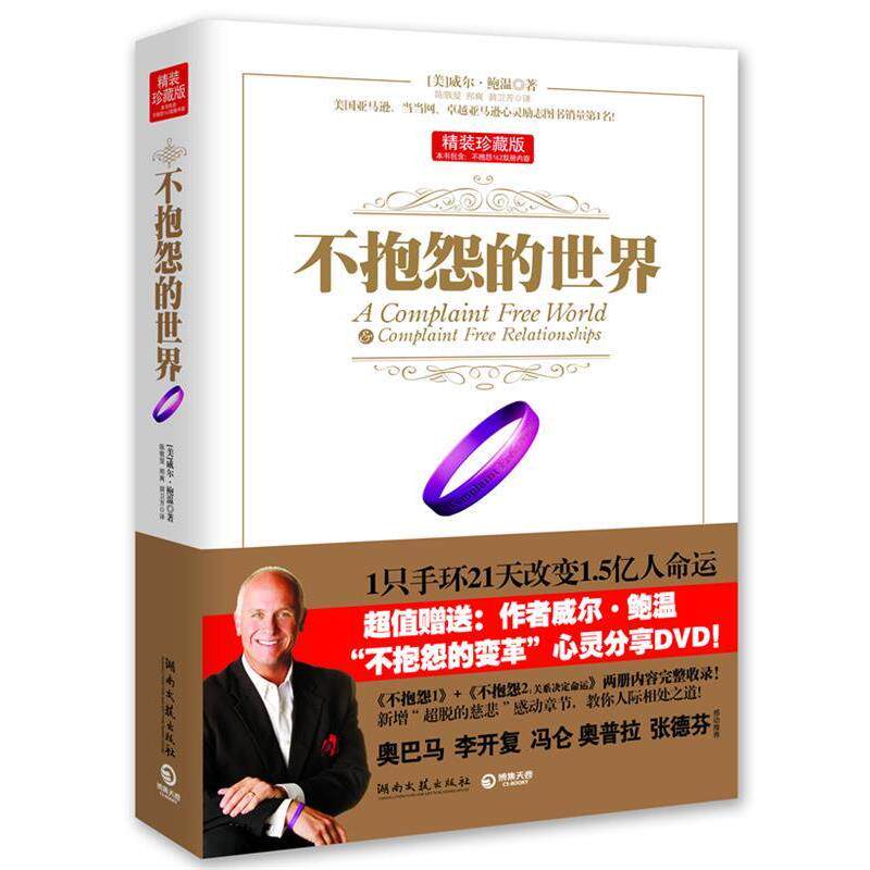 【正版书】 不抱怨的世界·精装珍藏版 威尔.鲍温 湖南文艺出版社