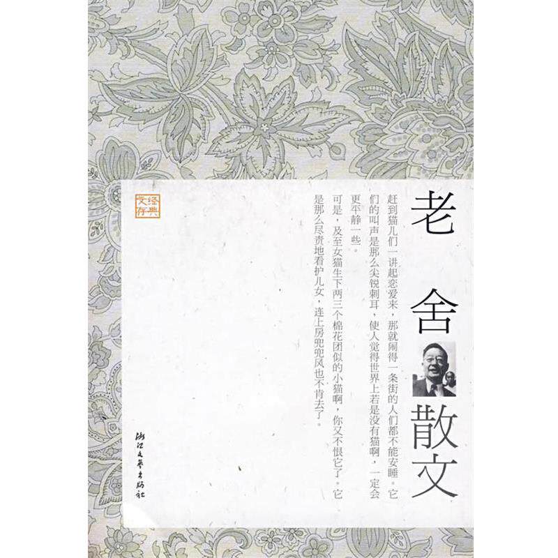 【正版书】 老舍散文 傅光明 选编 浙江文艺出版社