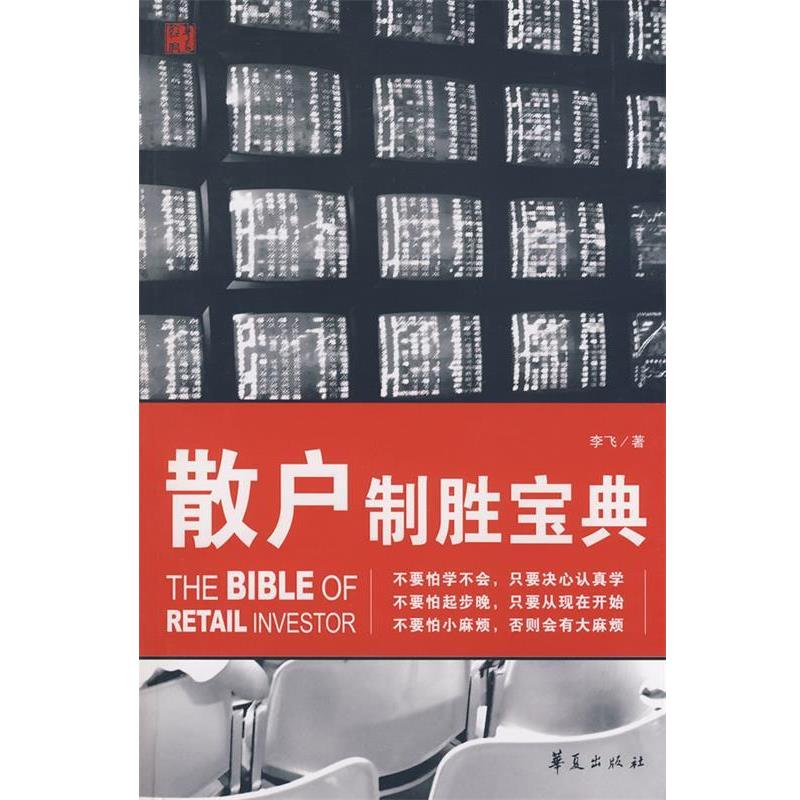 【正版书】 散户制胜宝典 李飞　著 华夏出版社