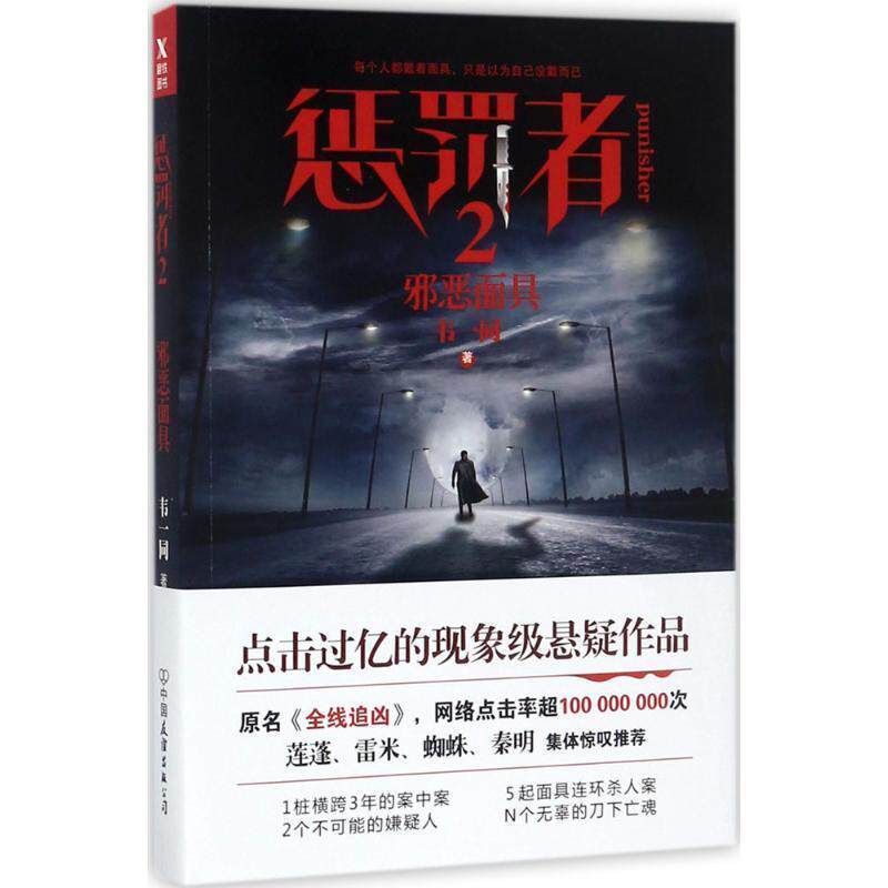 【正版书】 惩罚者2 邪恶面具 韦一同 著 中国友谊出版公司